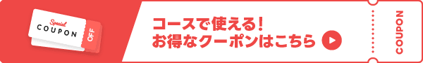コースで使えるクーポンはこちら
