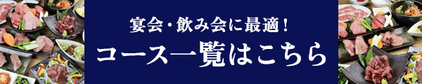 コース一覧はこちら